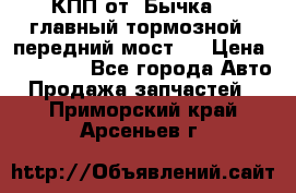 КПП от “Бычка“ , главный тормозной , передний мост . › Цена ­ 18 000 - Все города Авто » Продажа запчастей   . Приморский край,Арсеньев г.